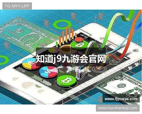 获取九游官网J9.com官方地址的最新途径与官方推荐访问方式