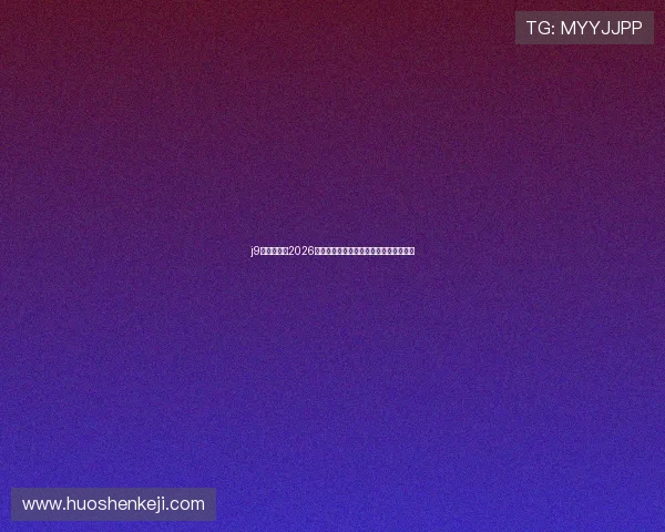 j9九游登录：2026世界杯足球明星表现点评与最佳球员盘点